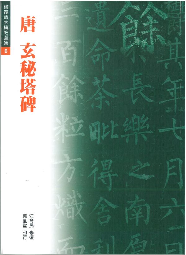 唐 玄秘塔碑