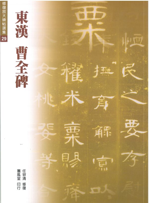 東漢 曹全碑