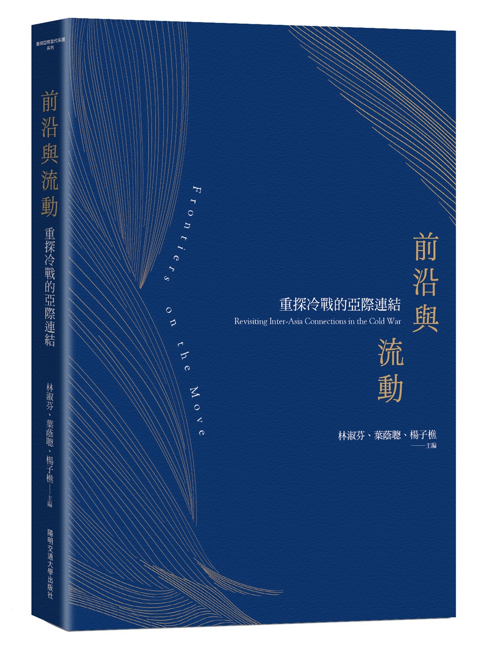 前沿與流動:重探亞際冷戰連結