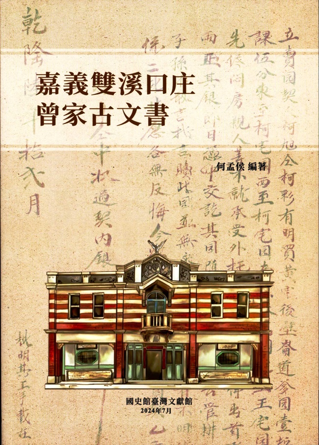 嘉義雙溪口庄曾家古文書