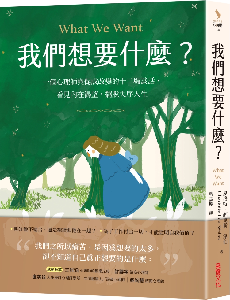 我們想要什麼?: 一個心理師與促成改變的十二場談話, 看見內在渴望, 擺脫失序人生