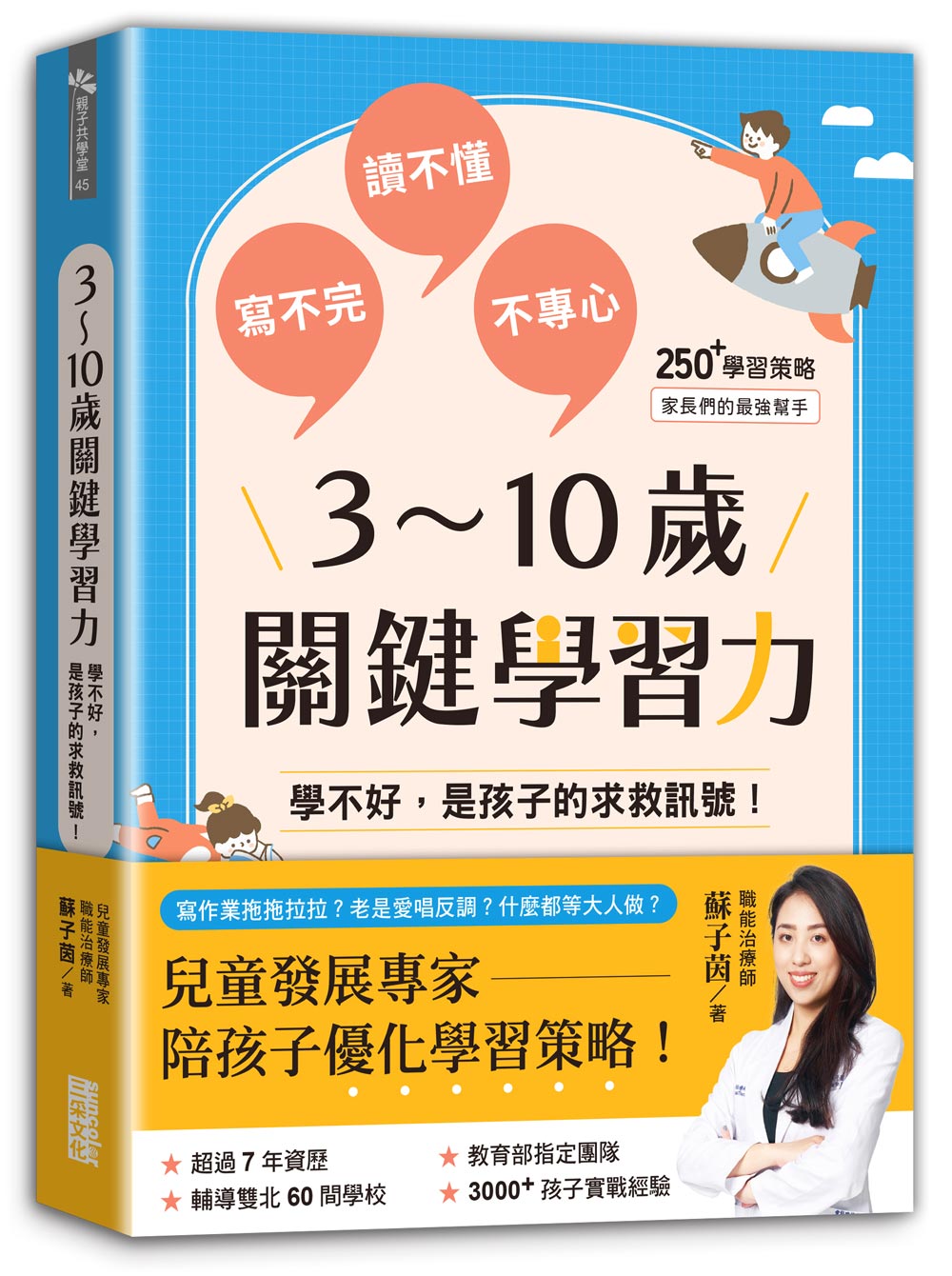 3~10歲關鍵學習力: 學不好, 是孩子的求救訊號!