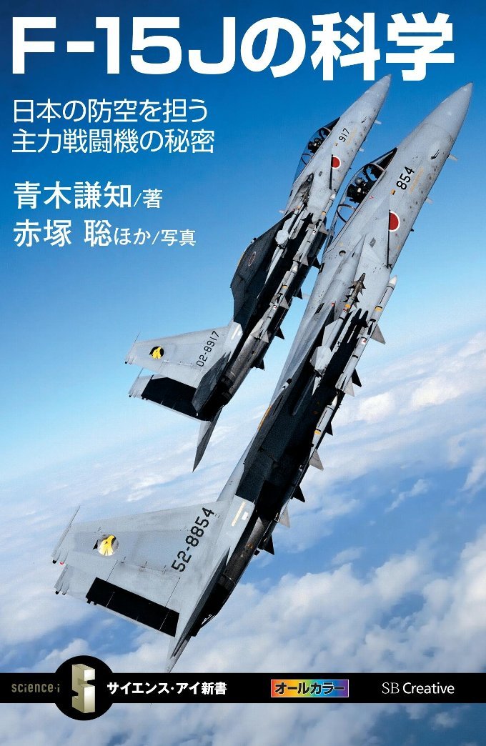 F-15Jの科学: 日本の防空を担う主力戦闘機の秘密