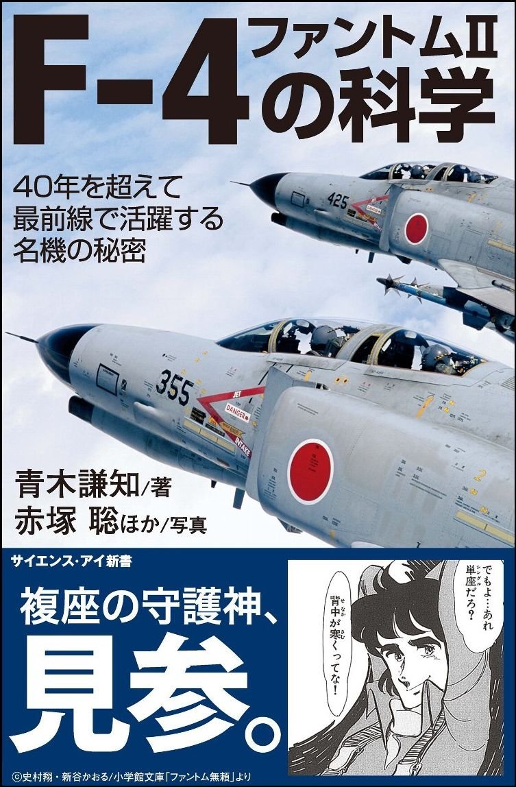 F-4ファントム2の科学: 40年を超えて最前線で活躍する名機の秘密
