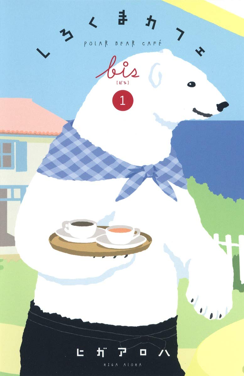 しろくまカフェbis 1