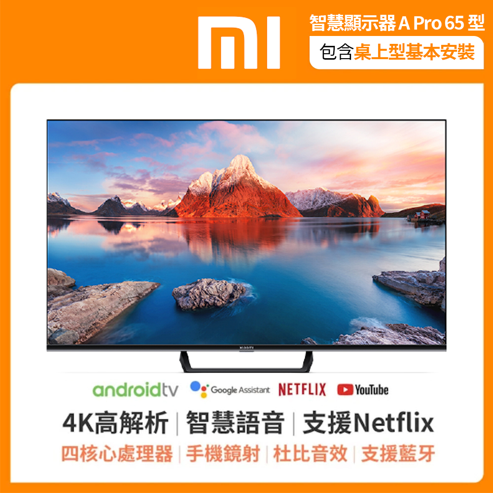 最後一天88折🔥小米 Xiaomi 智慧顯示器 A Pro 65型