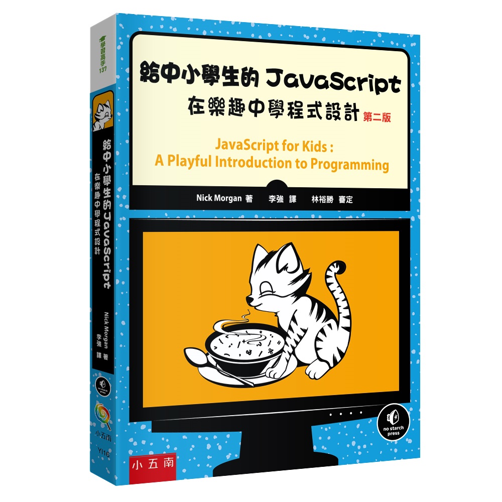 給中小學生的JavaScript: 在樂趣中學程式設計 (第2版)