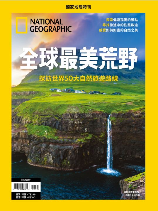 國家地理雜誌特刊: 全球最美荒野