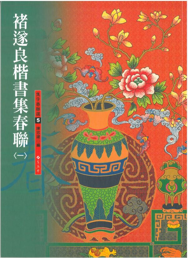 褚遂良楷書集春聯 1