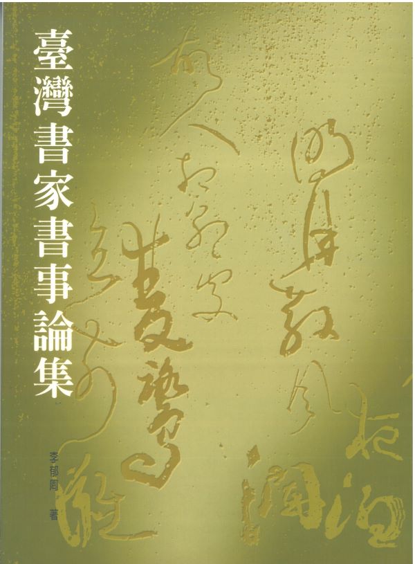 臺灣書家書事論集