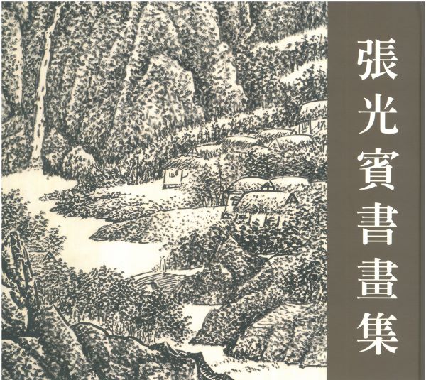 張光賓書畫集