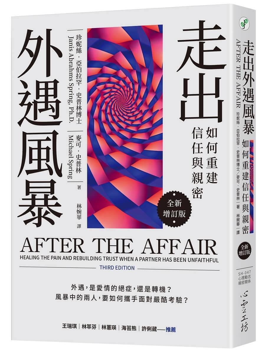 走出外遇風暴: 如何重建信任與親密 (全新增訂版)