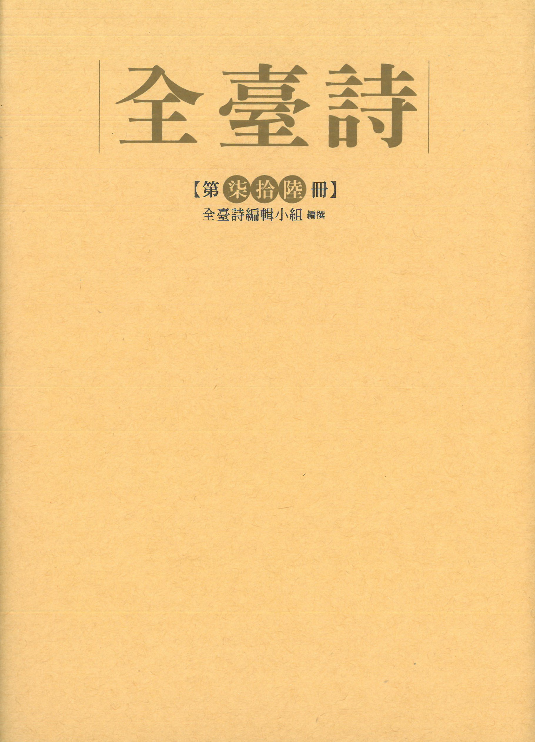 全臺詩 第柒拾陸冊