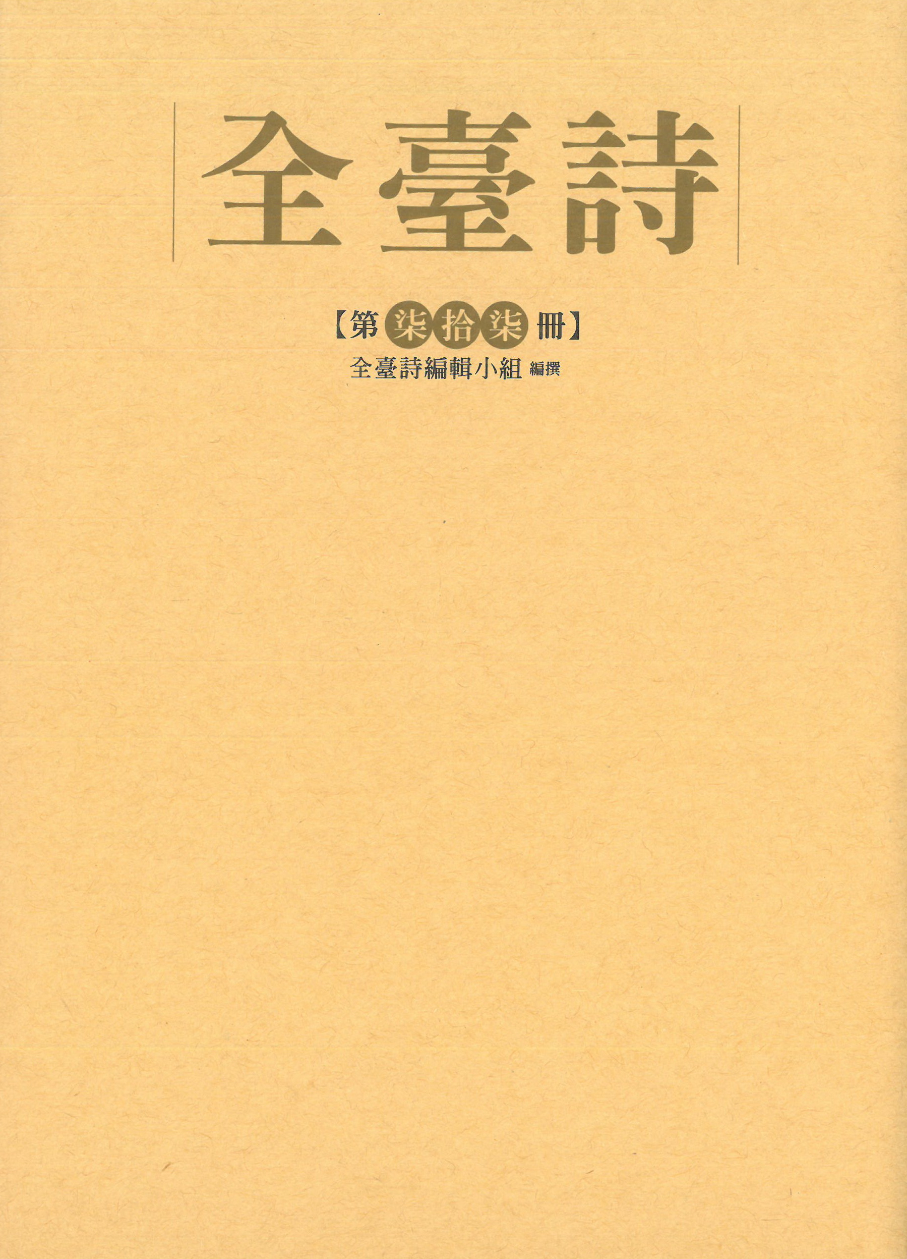 全臺詩 第柒拾柒冊