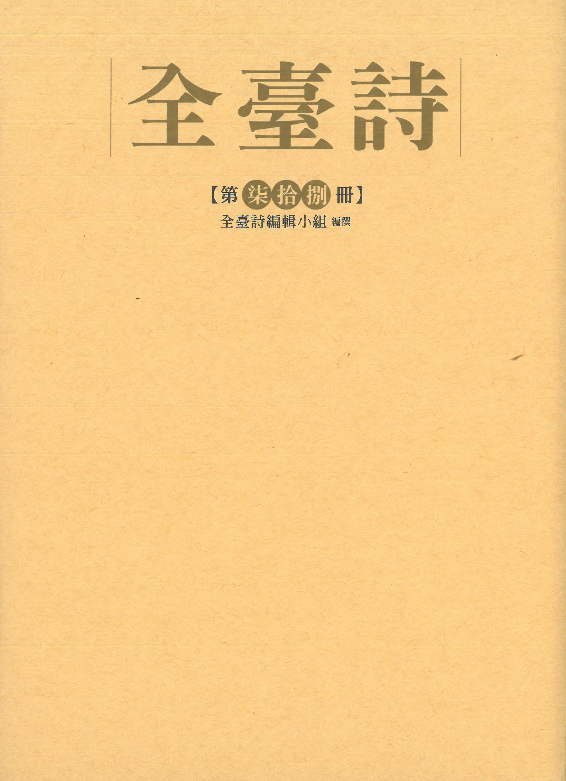 全臺詩 第柒拾捌冊