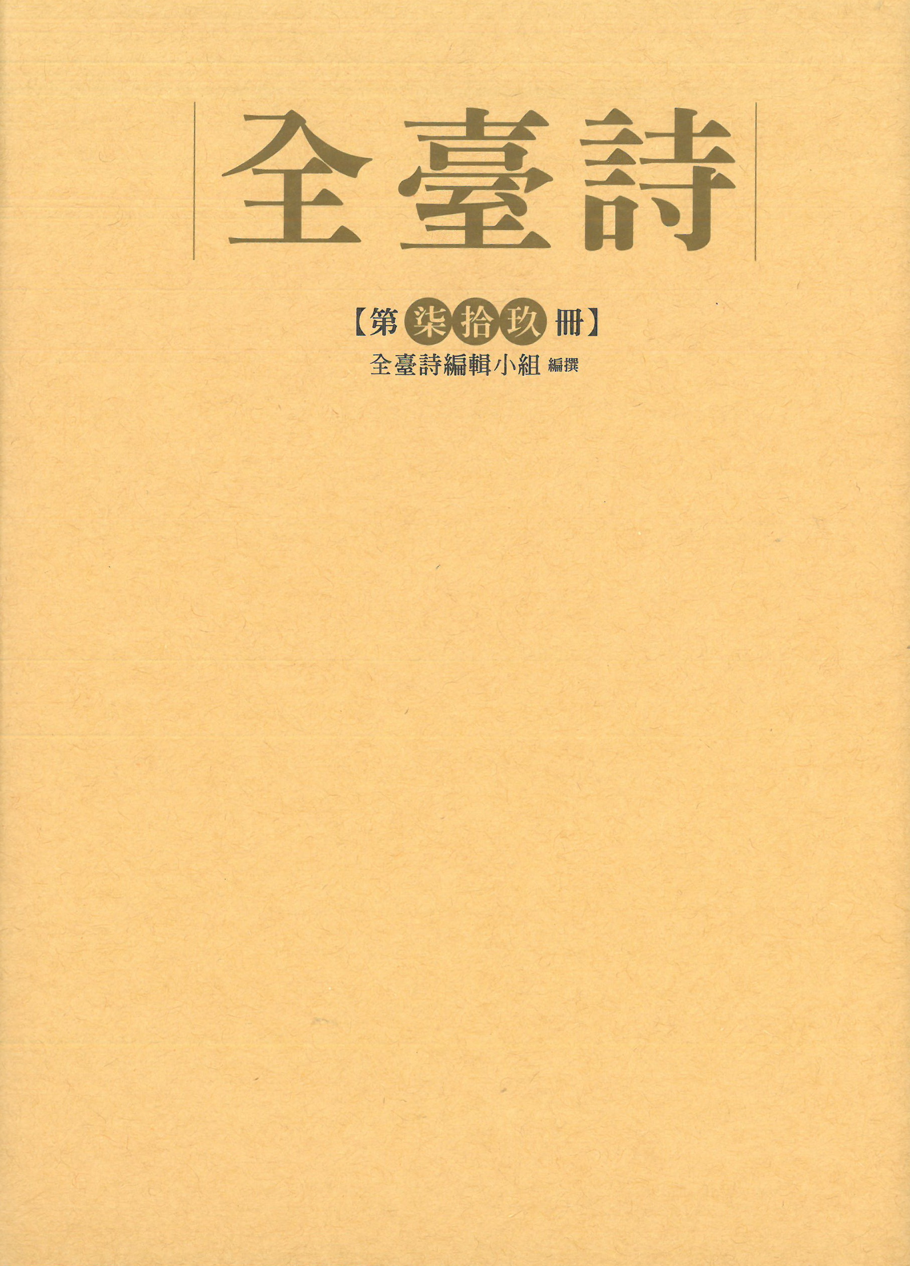 全臺詩 第柒拾玖冊