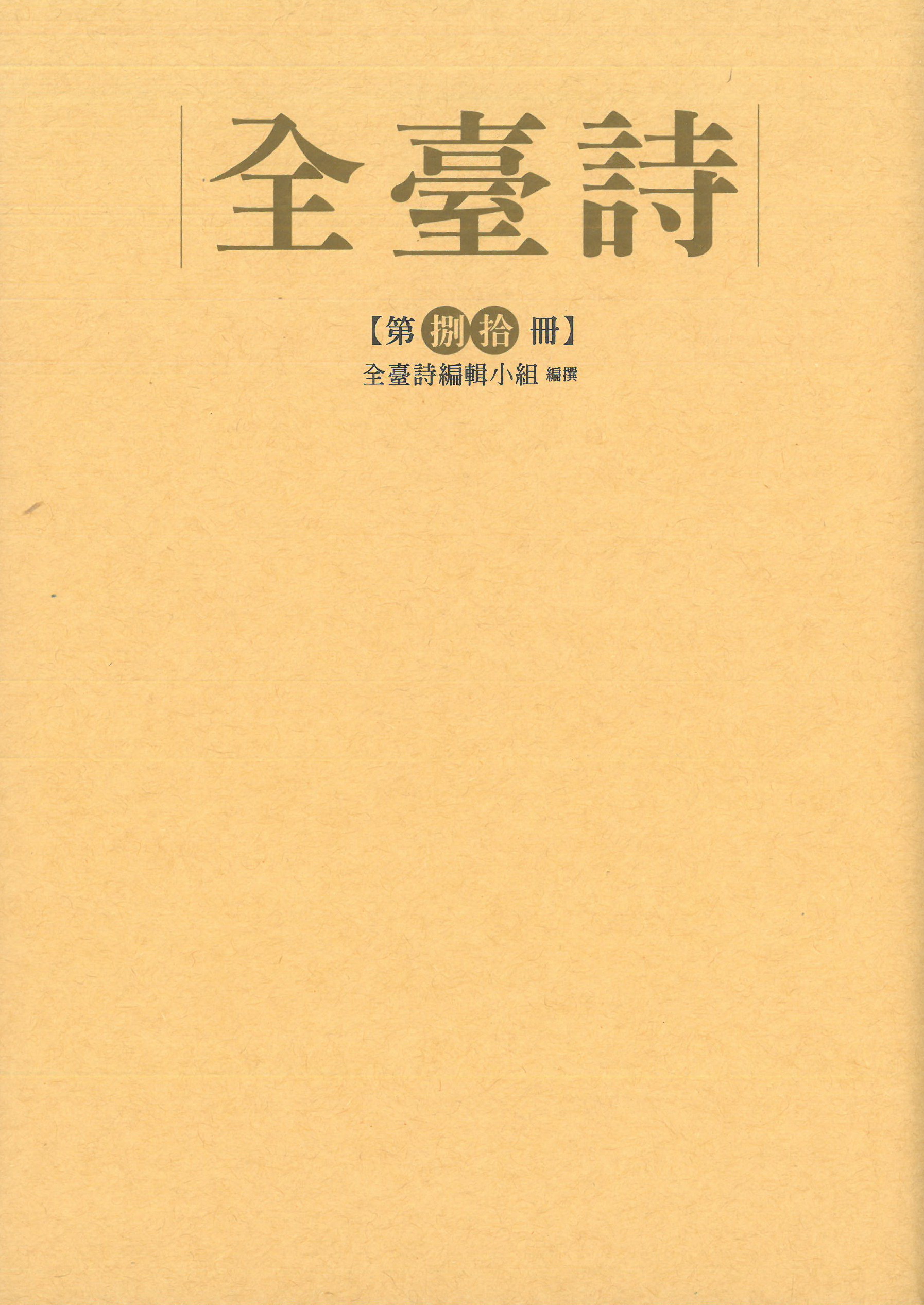 全臺詩 第捌拾冊