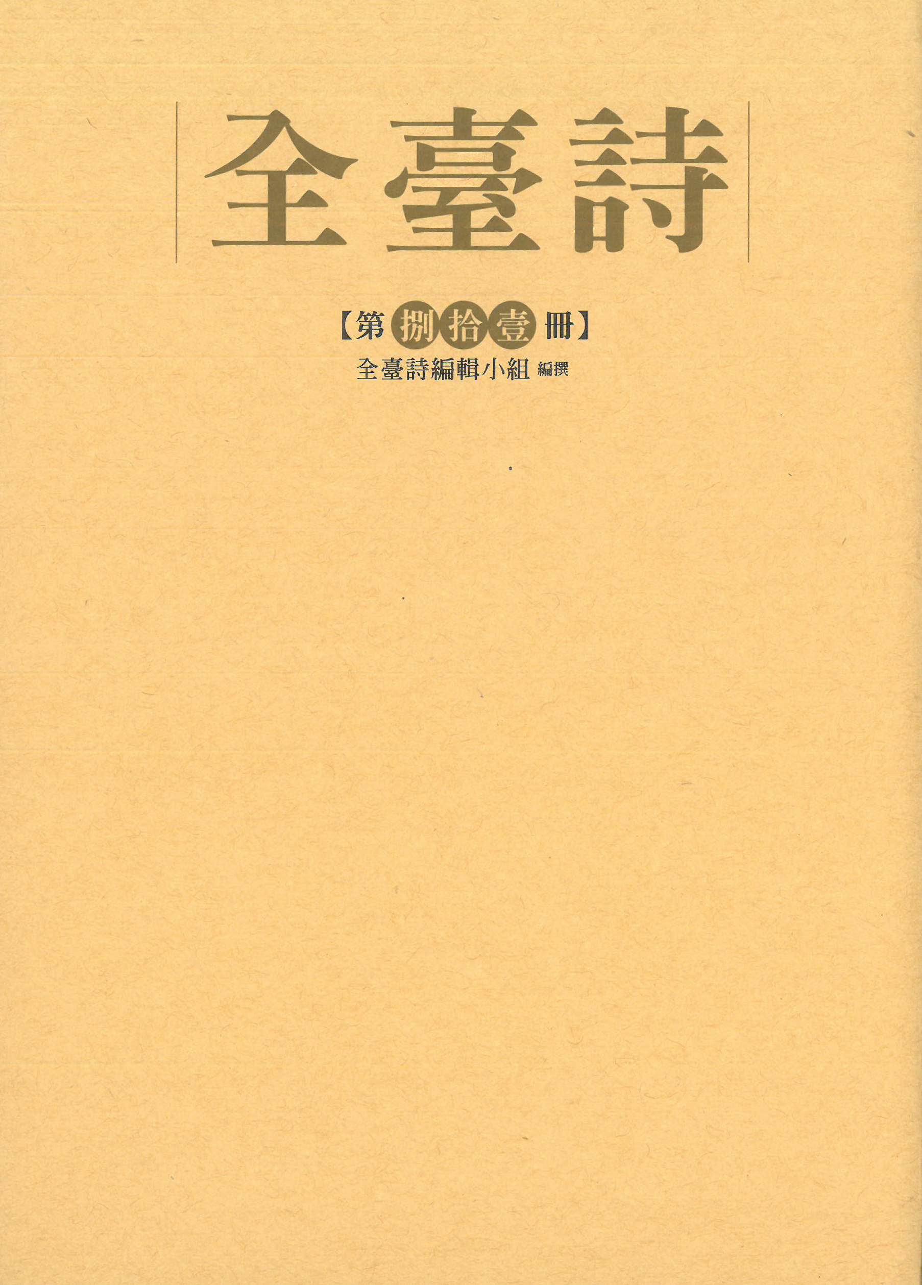 全臺詩 第捌拾壹冊