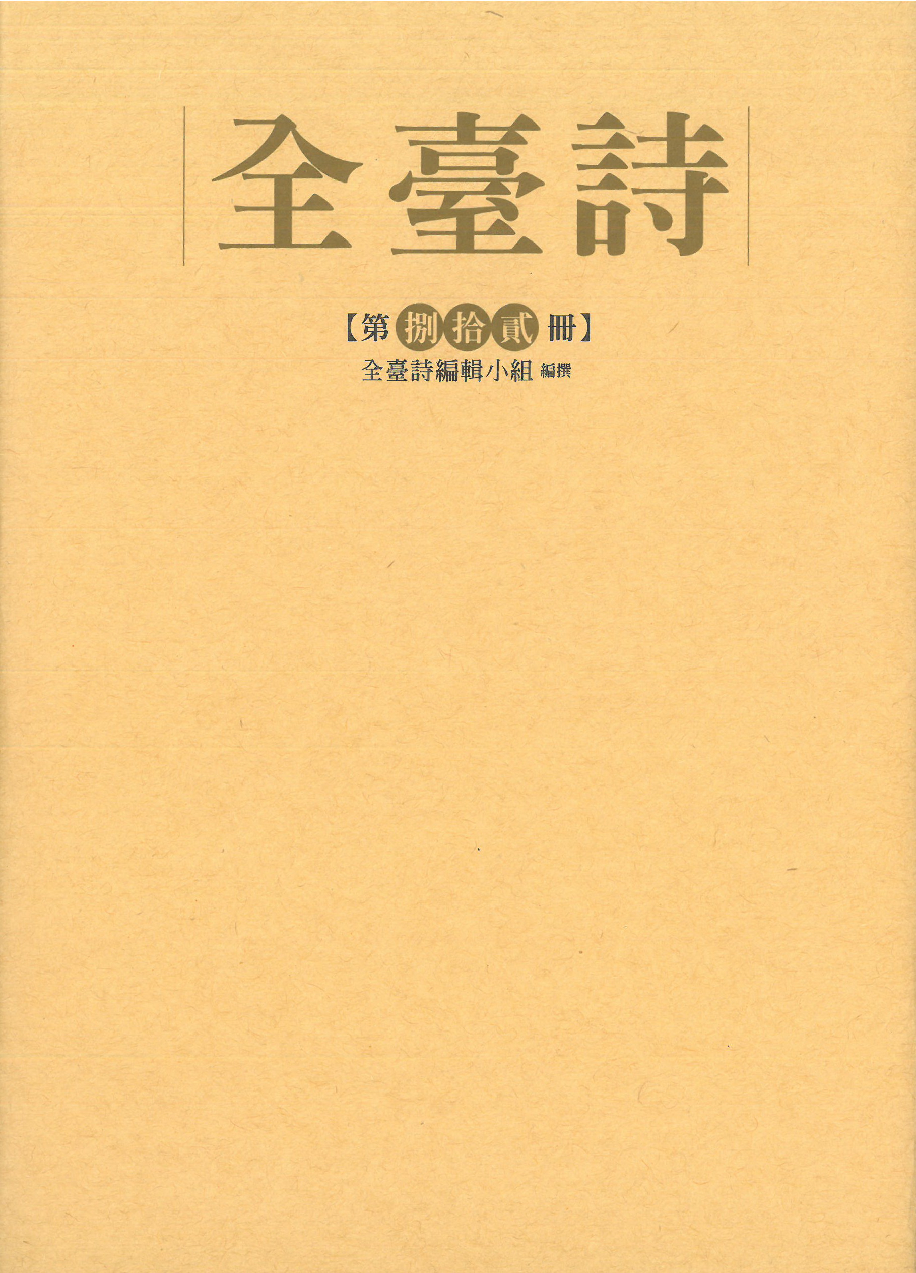 全臺詩 第捌拾貳冊