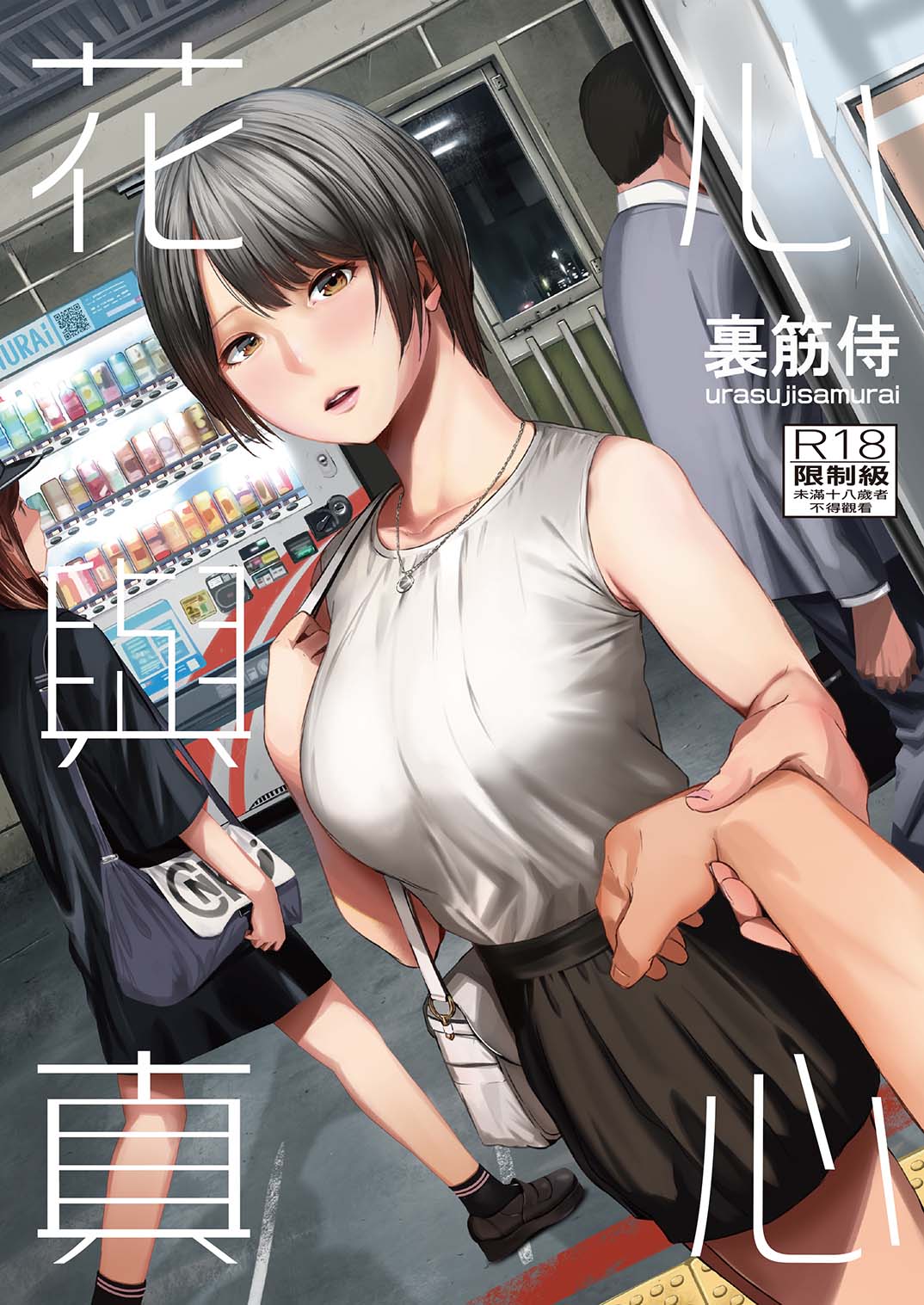 花心與真心