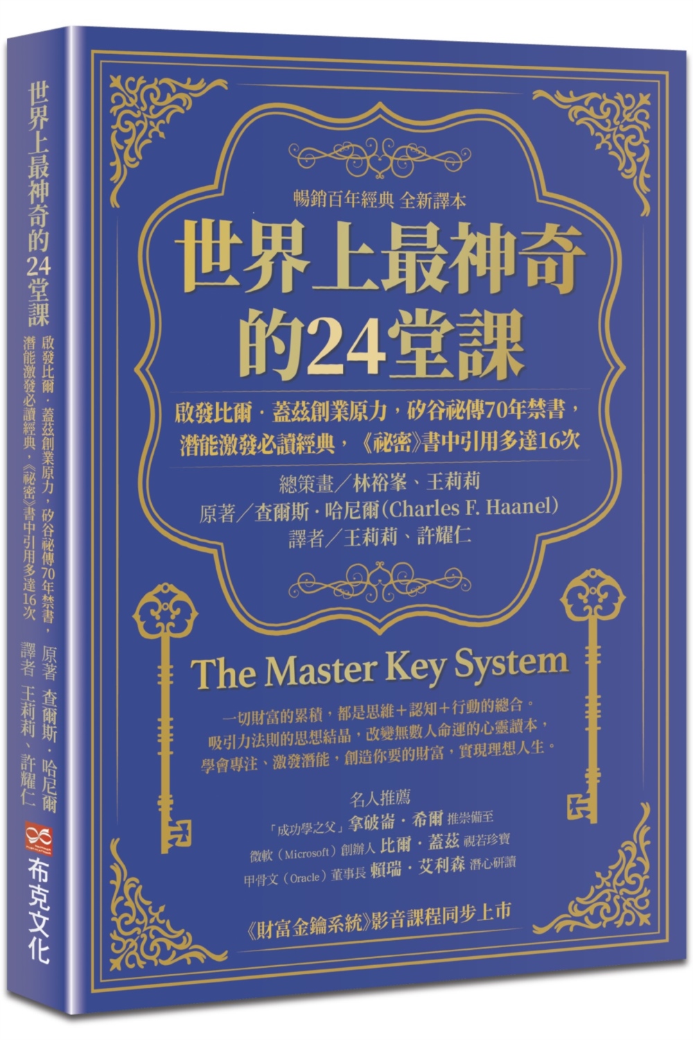 世界上最神奇的24堂課: 啟發比爾．蓋茲創業原力, 矽谷祕傳70年禁書, 潛能激發必讀經典, 祕密書中引用多達16次 (暢銷百年經典全新譯本)