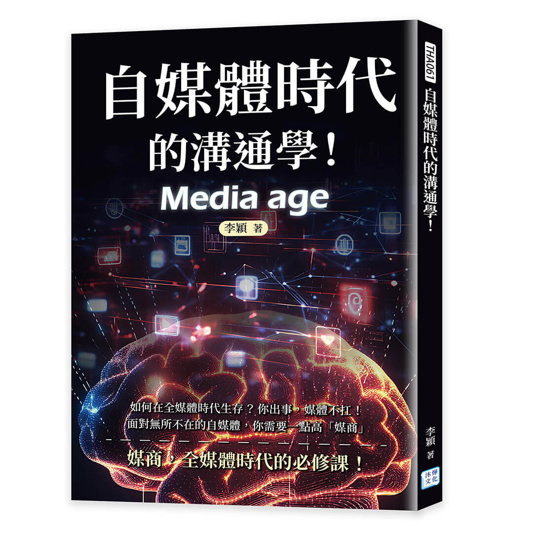 自媒體時代的溝通學! 如何在全媒體時代生存? 你出事, 媒體不扛! 面對無所不在的自媒體, 你需要一點高媒商