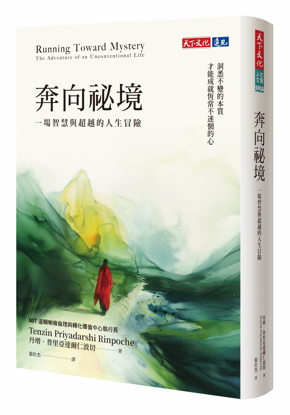 奔向祕境: 一場智慧與超越的人生冒險 (誠品獨家軟精裝版)