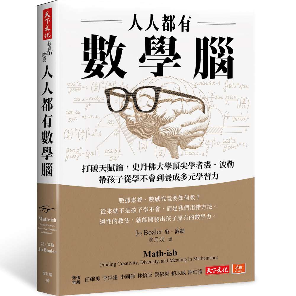 人人都有數學腦: 打破天賦論, 史丹佛頂尖學者裘．波勒帶孩子從學不會到養成多元學習力