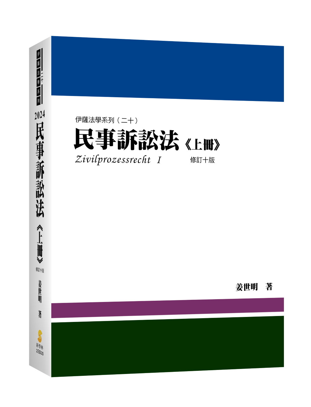 民事訴訟法 上冊 (修訂第10版)