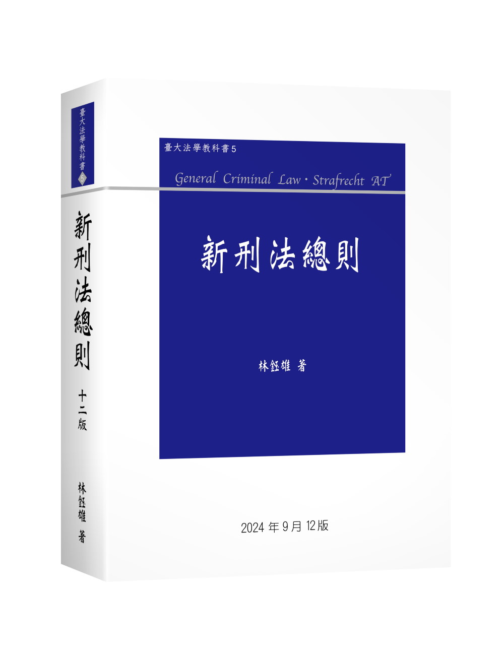 新刑法總則 (第12版)