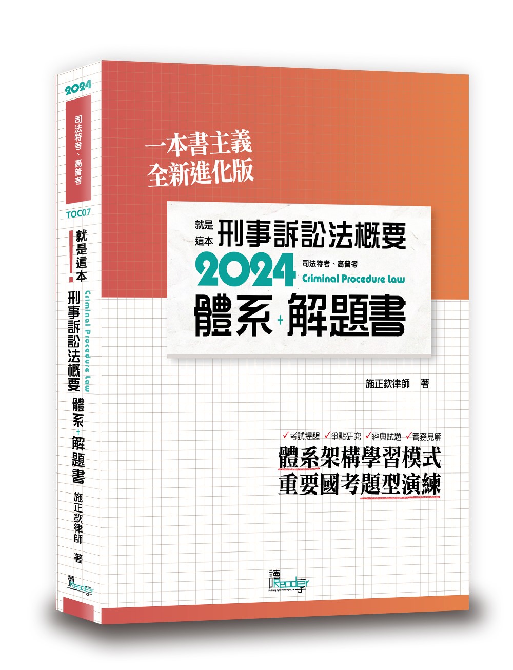 就是這本刑事訴訟法概要體系+解題書 (2024/第2版/司法/高普考)