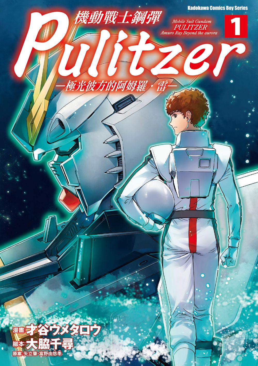 機動戰士鋼彈Pulitzer: 極光彼方的阿姆羅．雷 1