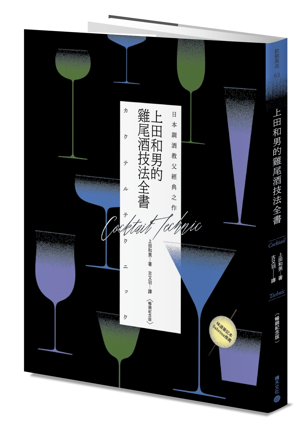 日本調酒教父經典之作: 上田和男的雞尾酒技法全書 (暢銷紀念版)