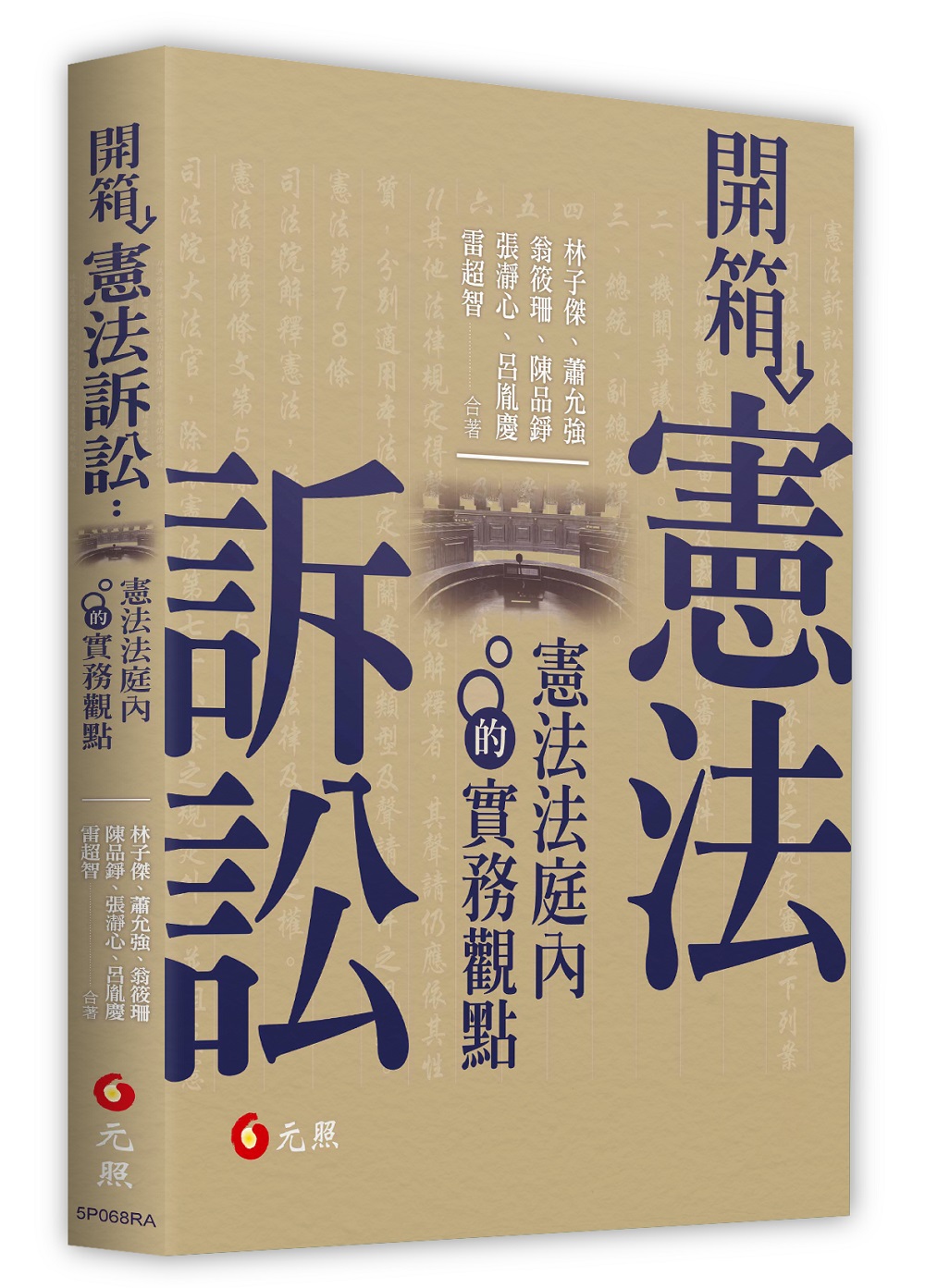 開箱憲法訴訟: 憲法法庭內的實務觀點