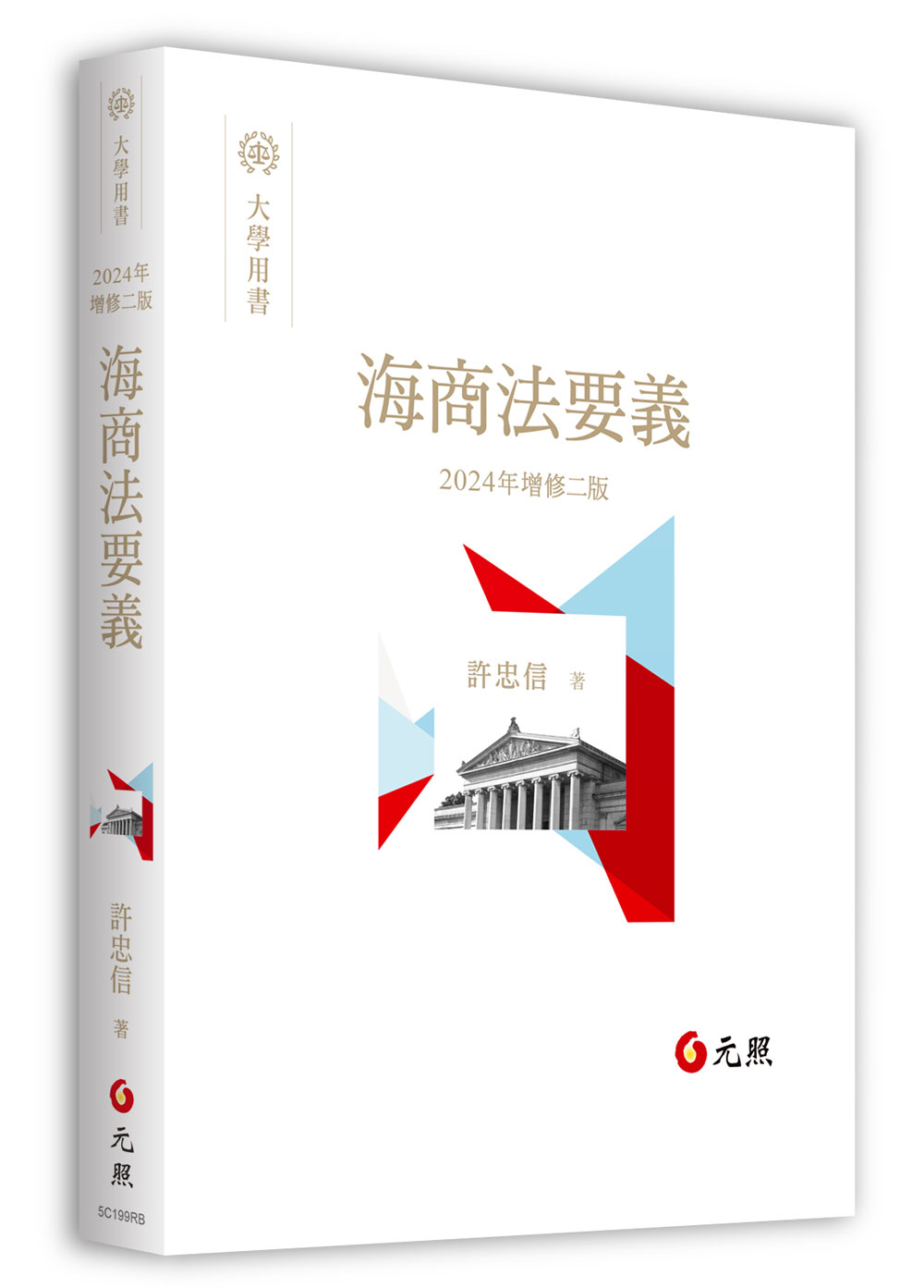 海商法要義 (2024年增修第2版)