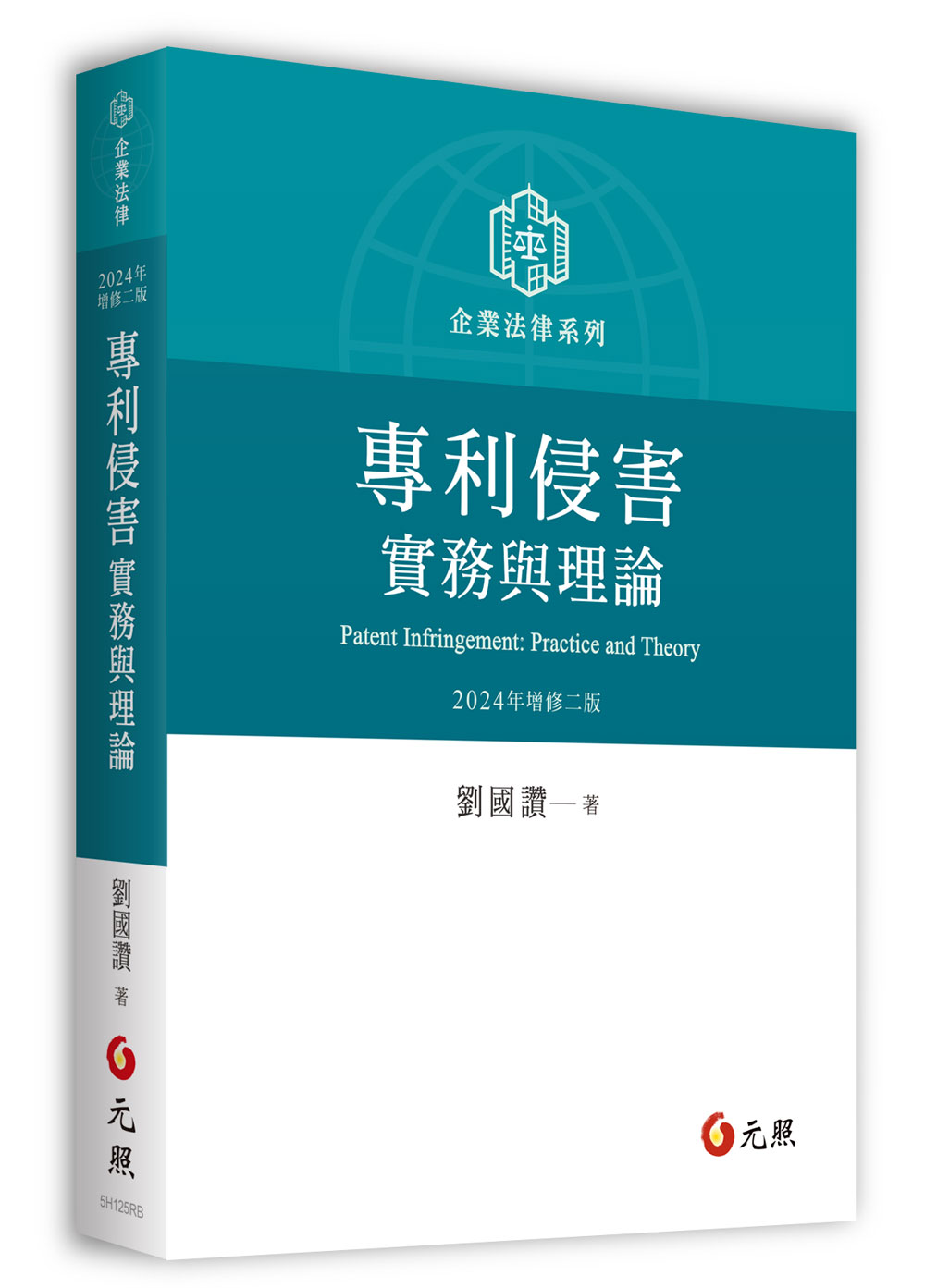 專利侵害實務與理論 (2024年增修第2版)