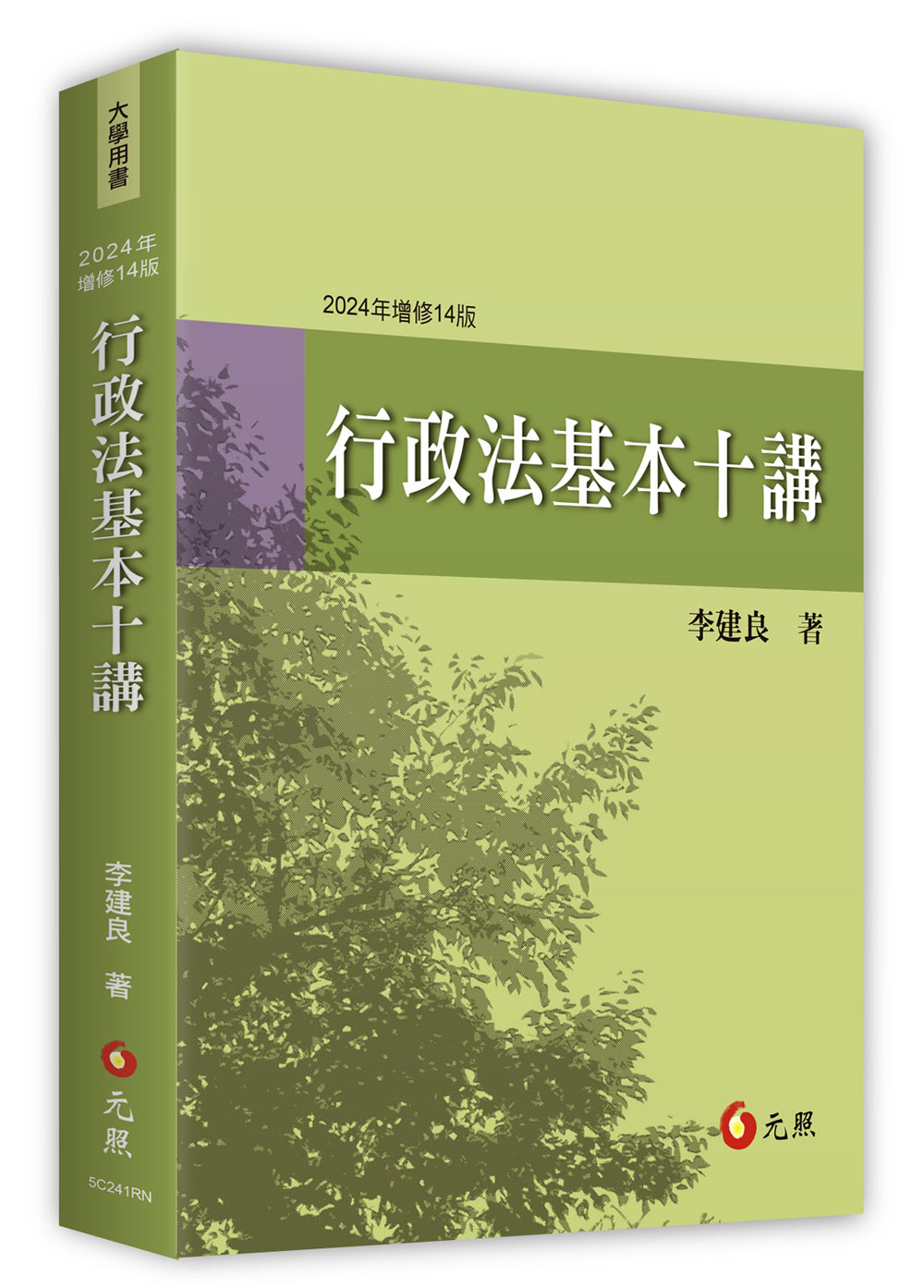 行政法基本十講 (2024年增修第14版)