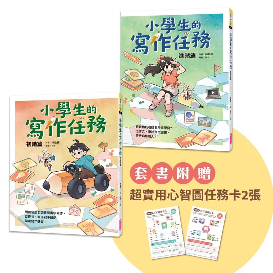 小學生的寫作任務套書: 跟著怡辰老師看漫畫學寫作, 從造句、小日記到作文一套K.O.! (附超實用心智圖任務卡2張/2冊合售)