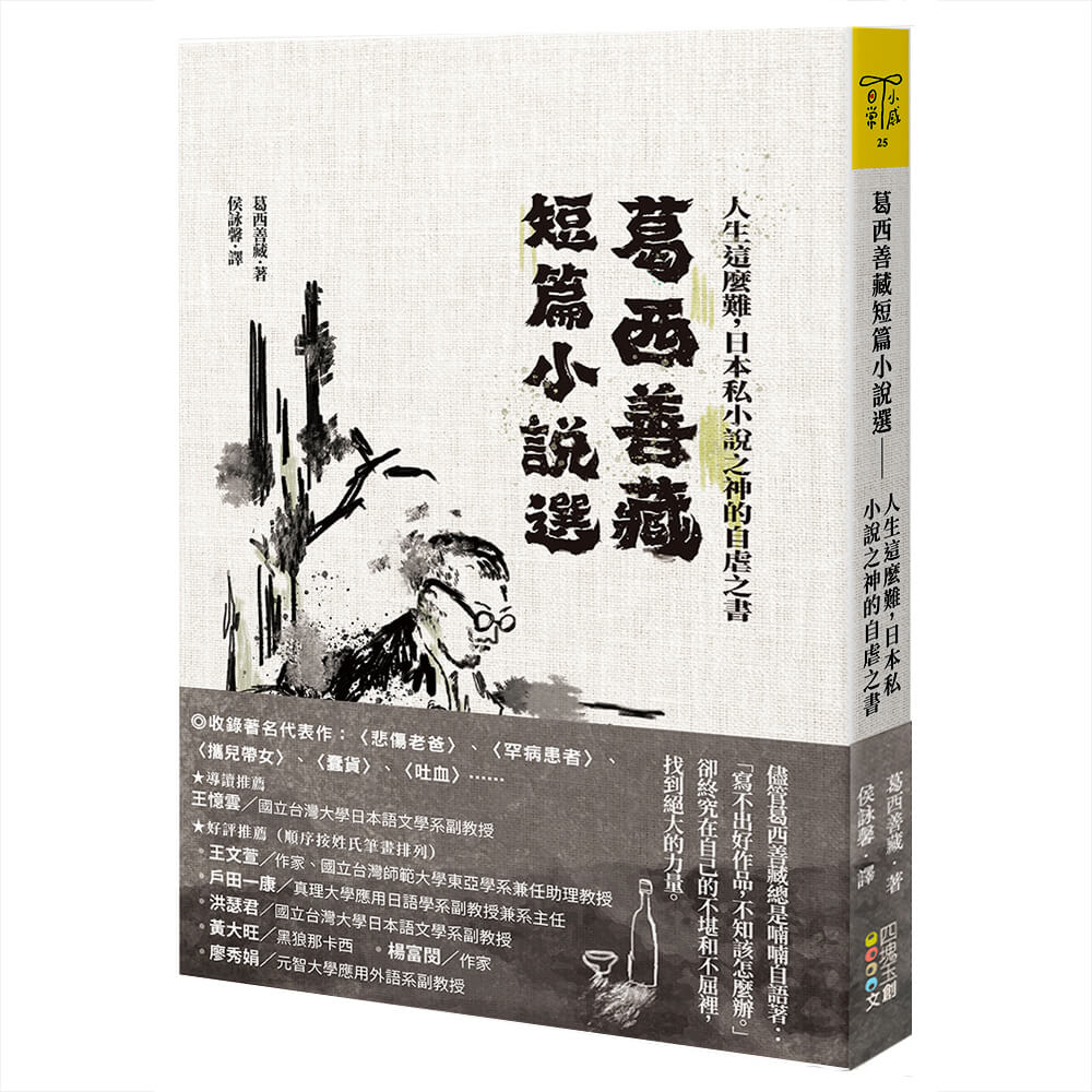 葛西善藏短篇小說選: 人生這麼難, 日本私小說之神的自虐之書