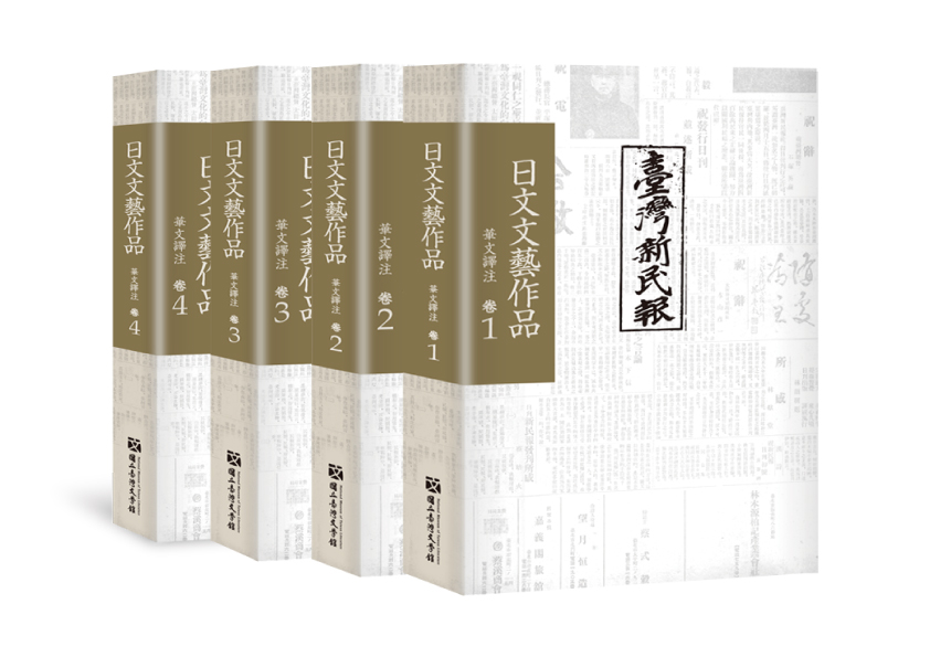 臺灣新民報: 日文文藝作品 (4冊合售)