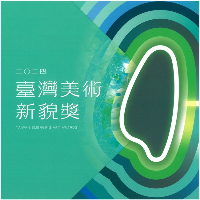 二O二四臺灣美術新貌獎