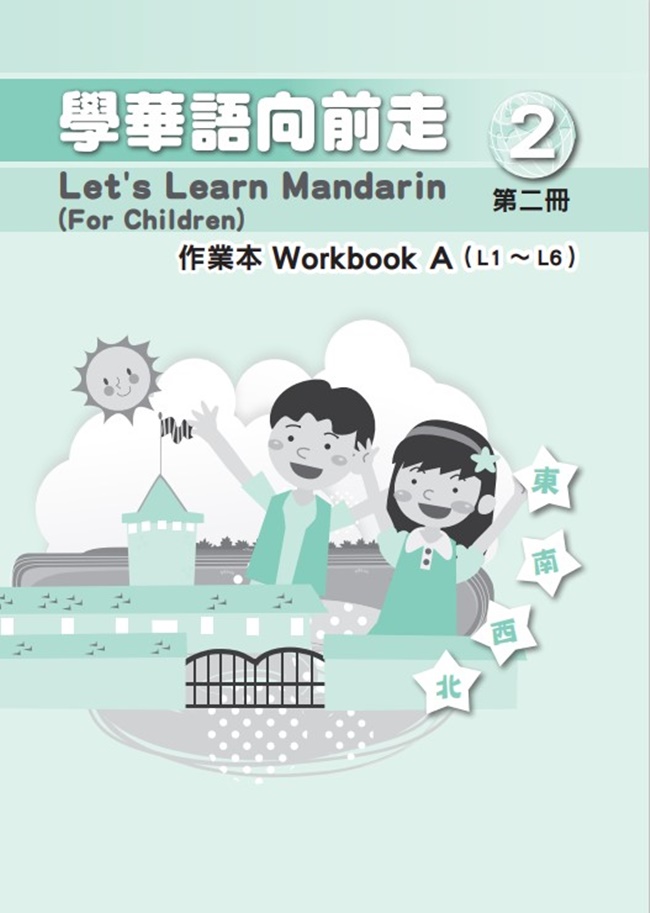學華語向前走 第二冊: 作業本A、B (第5版/2冊合售)