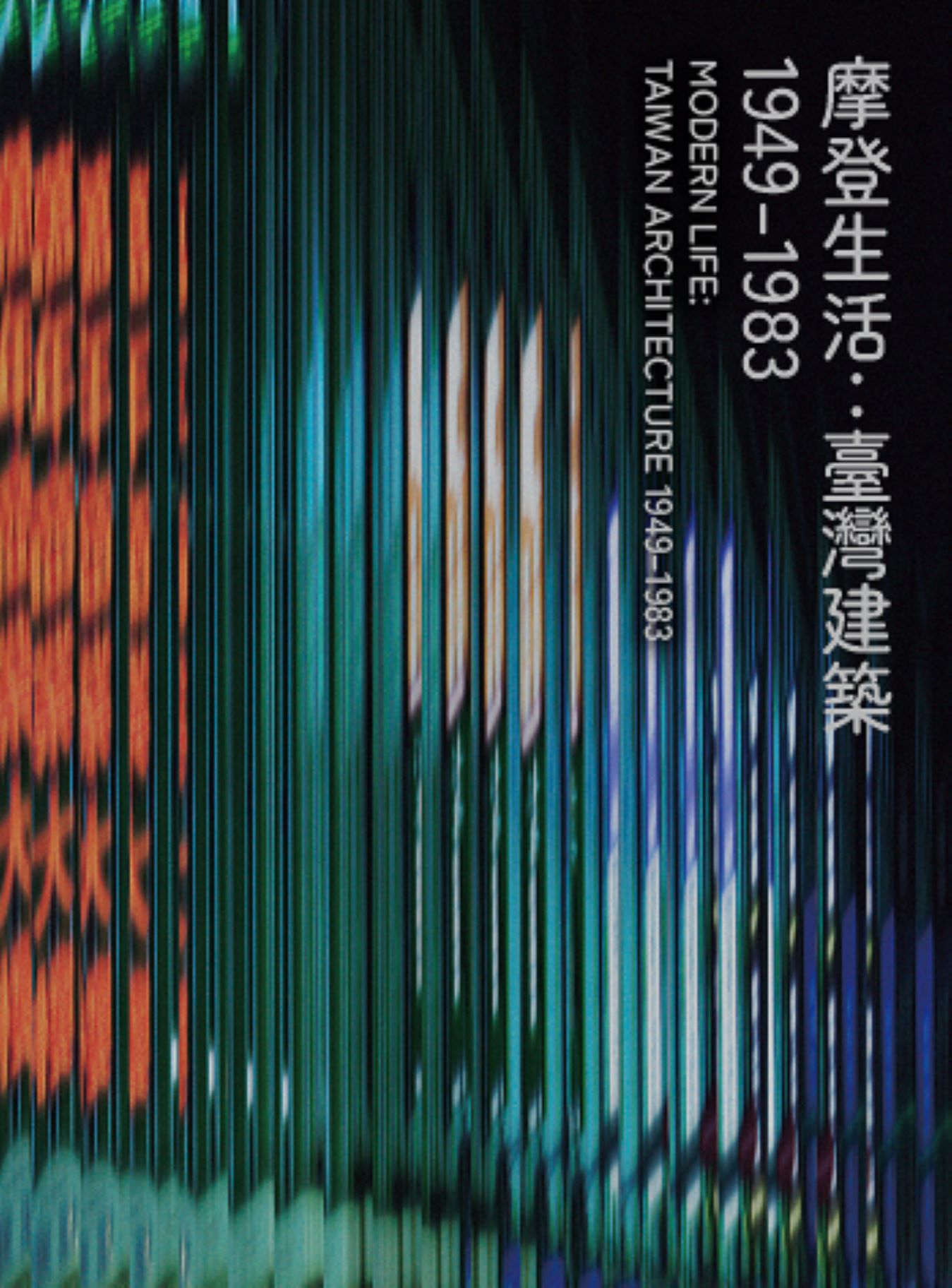 摩登生活: 臺灣建築 1949-1983