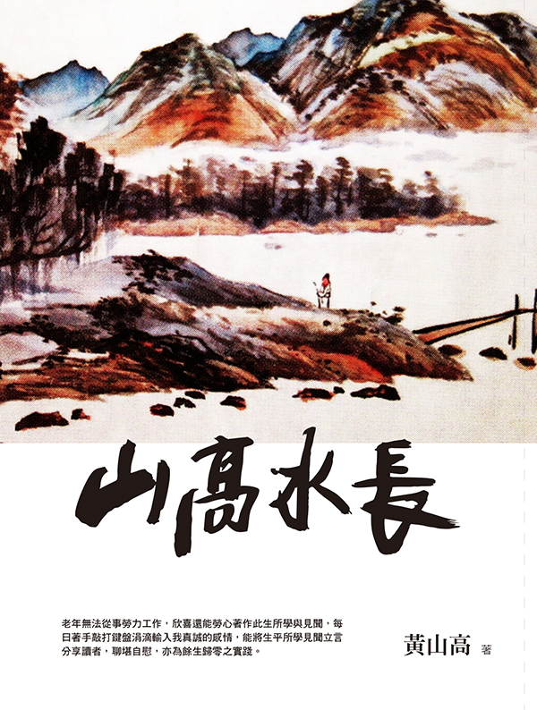 山高水長