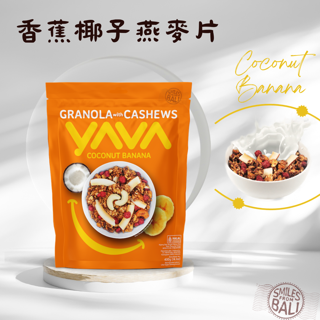yavabali 香蕉椰子格蘭諾拉腰果燕麥片