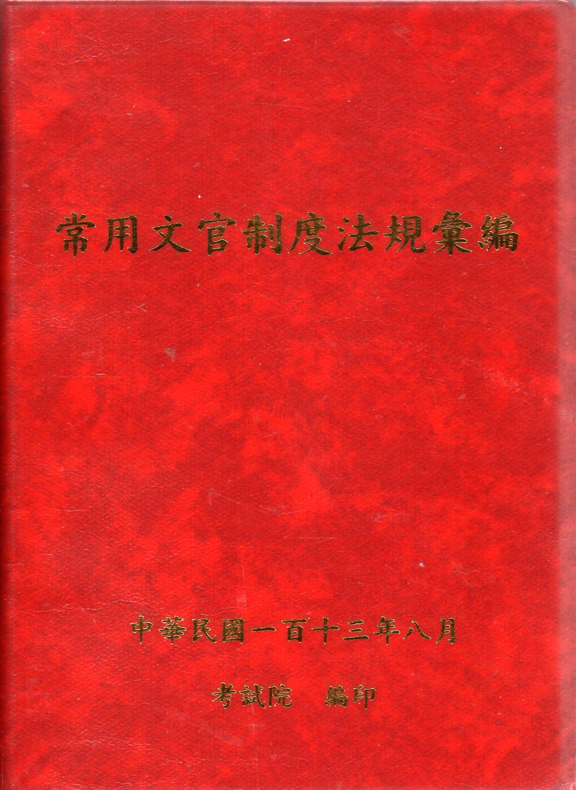 常用文官制度法規彙編 (113年版)