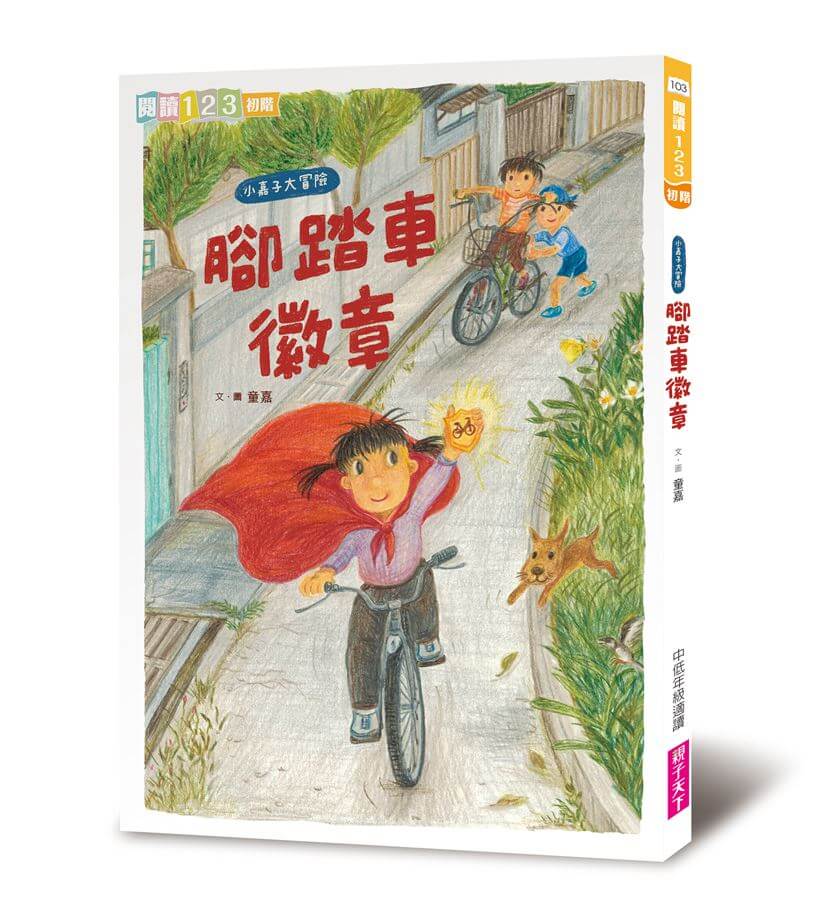 我家系列 6: 小嘉子大冒險 腳踏車徽章