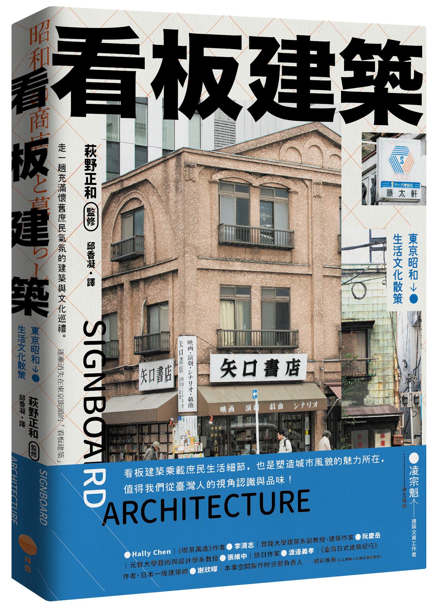 看板建築: 東京昭和生活文化散策