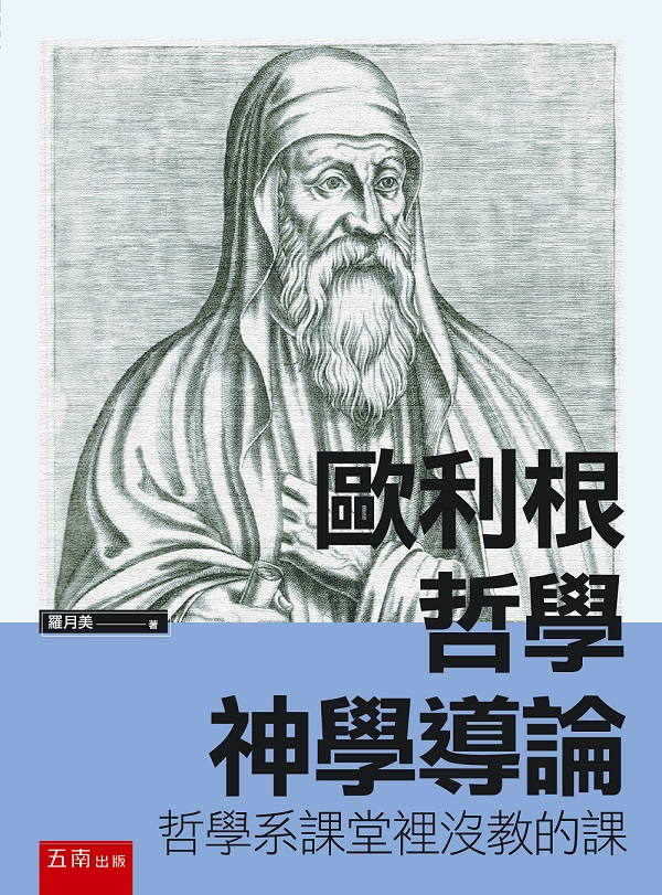 歐利根哲學神學導論: 哲學系課堂裡沒教的課