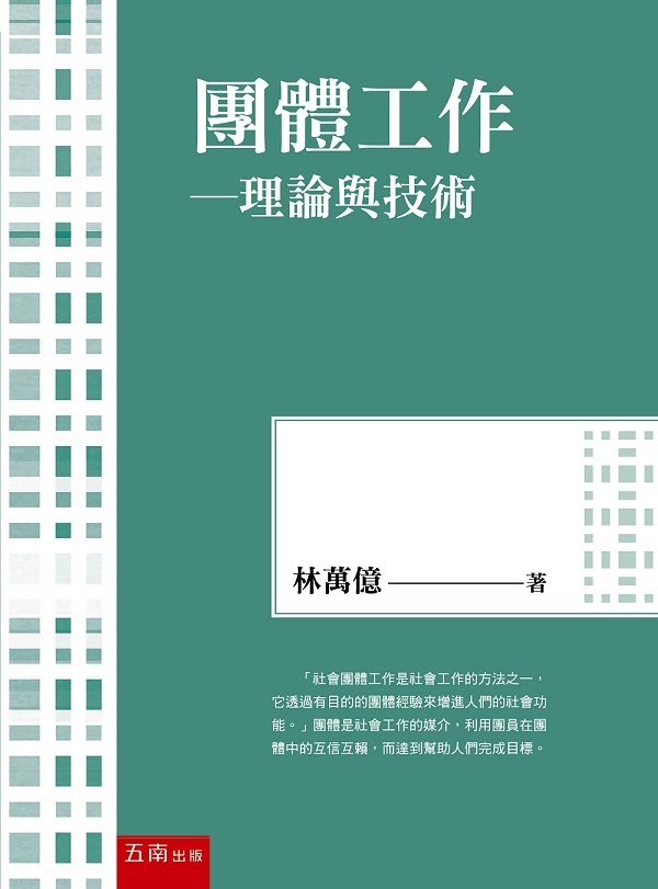 團體工作: 理論與技術 (第4版)